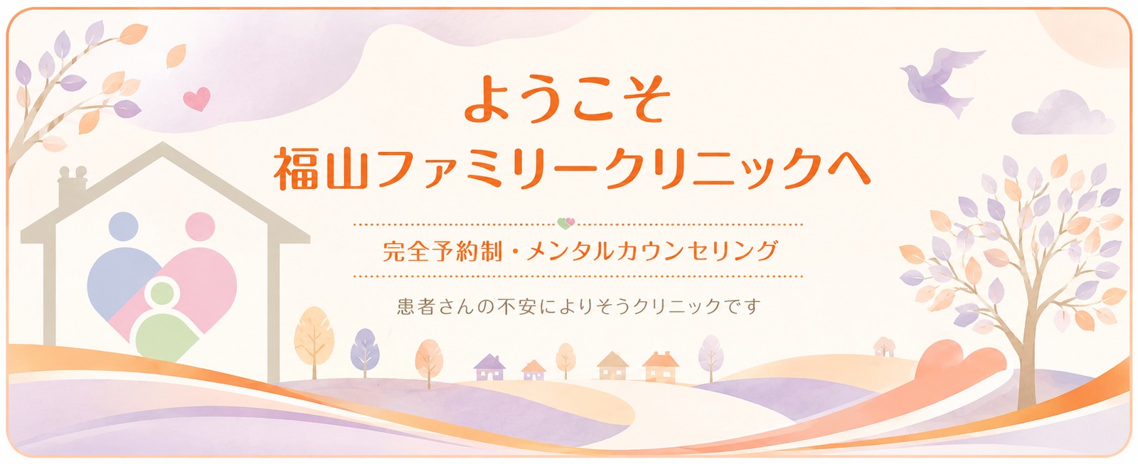 ようこそ 福山ファミリークリニックへ